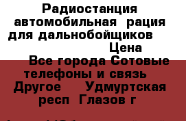 Радиостанция автомобильная (рация для дальнобойщиков) President BARRY 12/24 › Цена ­ 2 670 - Все города Сотовые телефоны и связь » Другое   . Удмуртская респ.,Глазов г.